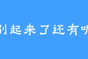 别起来了还有呢